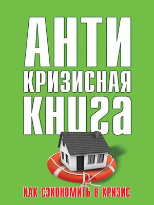 cover image of Как сэкономить в кризис